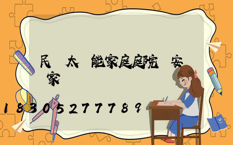 民樂太陽能家庭庭院燈安裝廠家