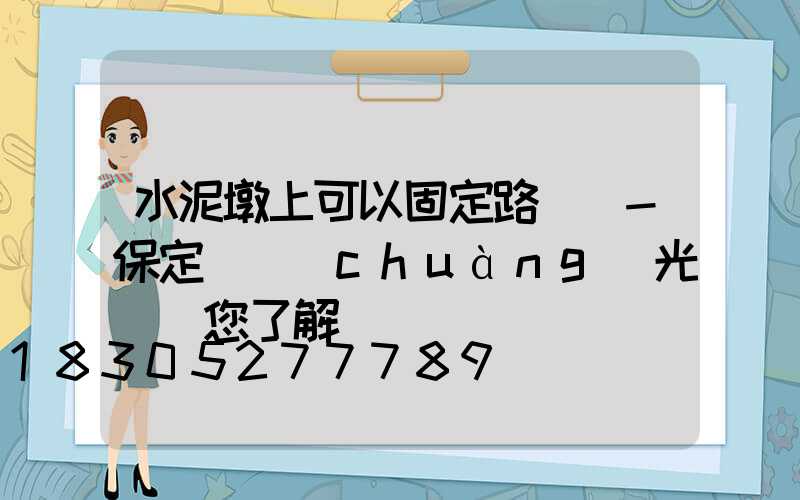 水泥墩上可以固定路燈桿-保定氿創(chuàng)光電帶您了解