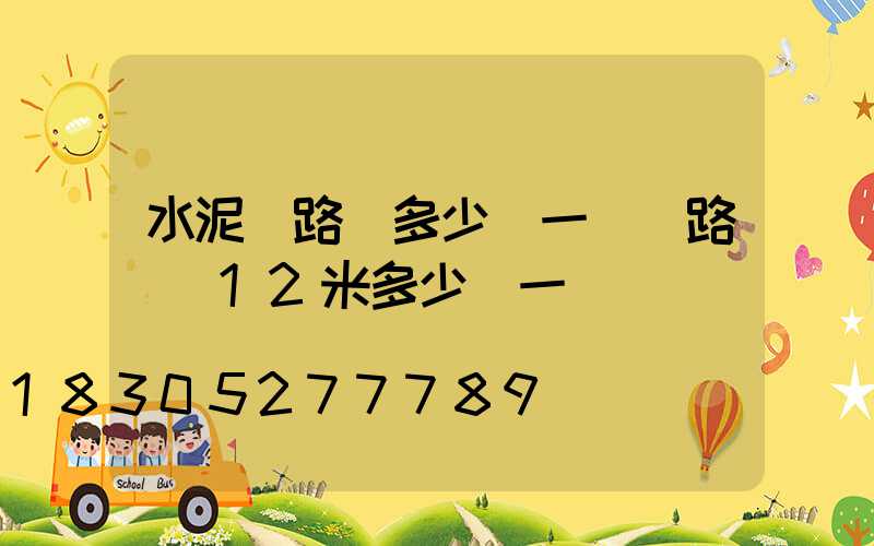 水泥桿路燈多少錢一個(路燈桿12米多少錢一個)