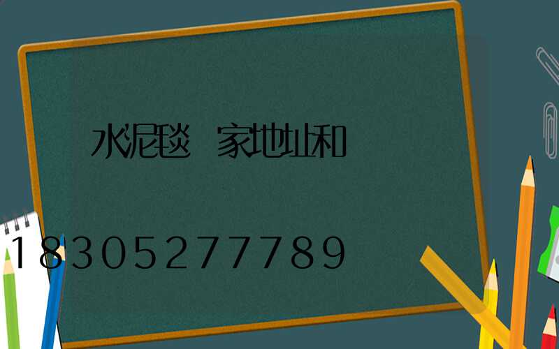 水泥毯廠家地址和電話