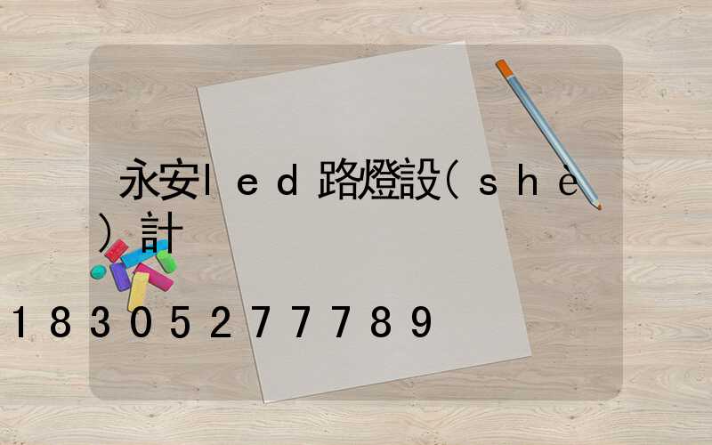 永安led路燈設(shè)計