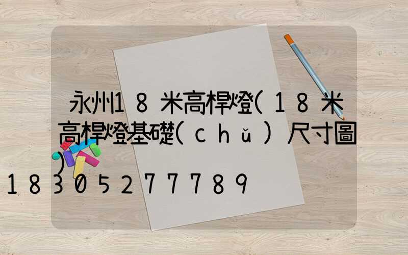 永州18米高桿燈(18米高桿燈基礎(chǔ)尺寸圖)