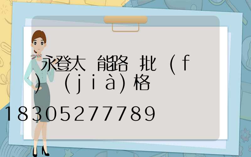 永登太陽能路燈批發(fā)價(jià)格