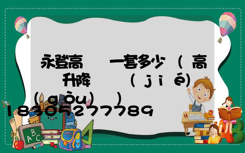 永登高桿燈一套多少錢(高桿燈升降組裝結(jié)構(gòu)圖)