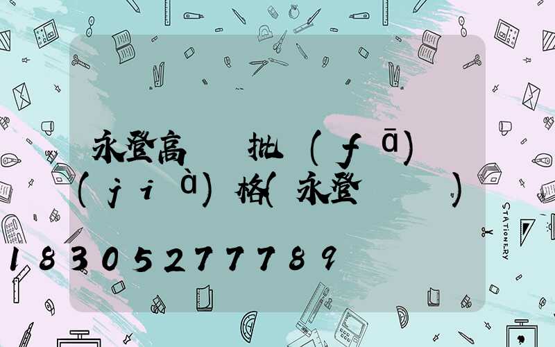 永登高桿燈批發(fā)價(jià)格(永登電桿廠)