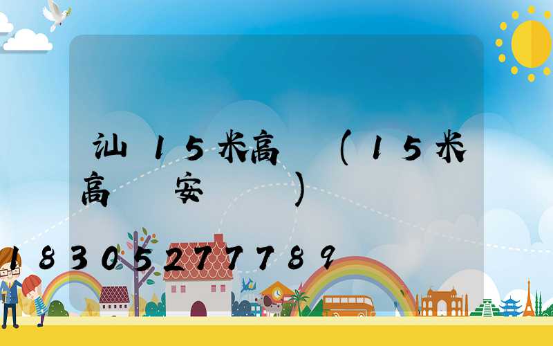 汕頭15米高桿燈(15米高桿燈安裝視頻)