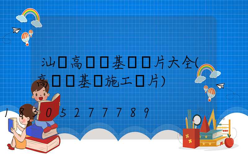 汕頭高桿燈基礎圖片大全(高桿燈基礎施工圖片)