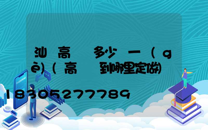 汕頭高桿燈多少錢一個(gè)(高桿燈到哪里定做)