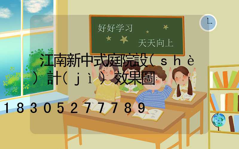 江南新中式庭院設(shè)計(jì)效果圖