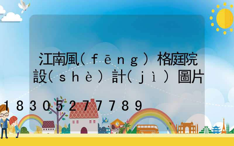 江南風(fēng)格庭院設(shè)計(jì)圖片