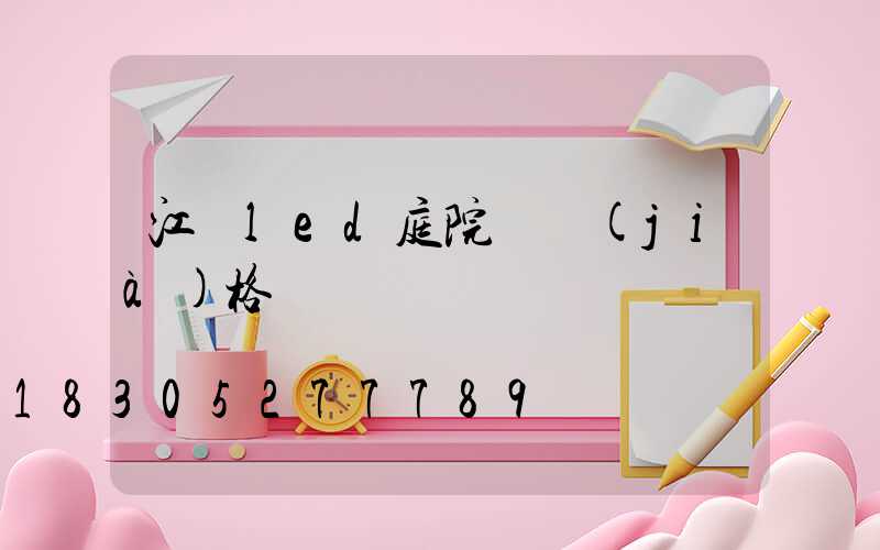 江蘇led庭院燈價(jià)格