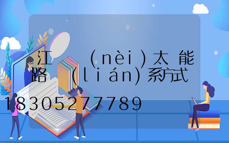 江蘇國內(nèi)太陽能路燈聯(lián)系方式