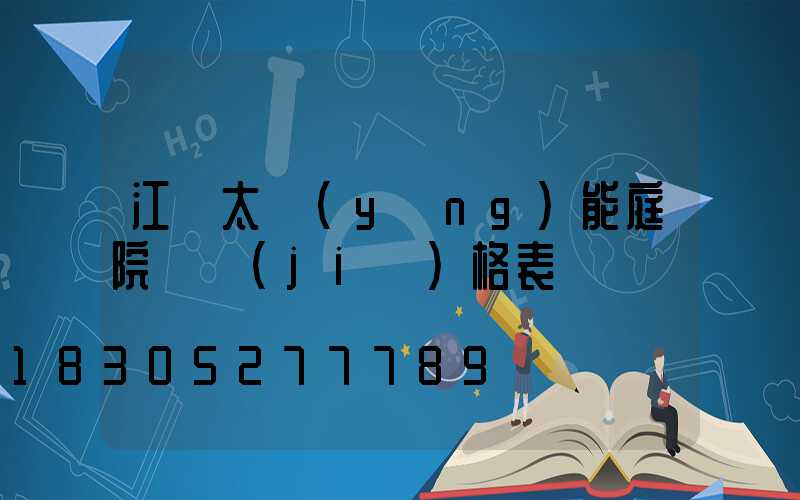 江蘇太陽(yáng)能庭院燈價(jià)格表