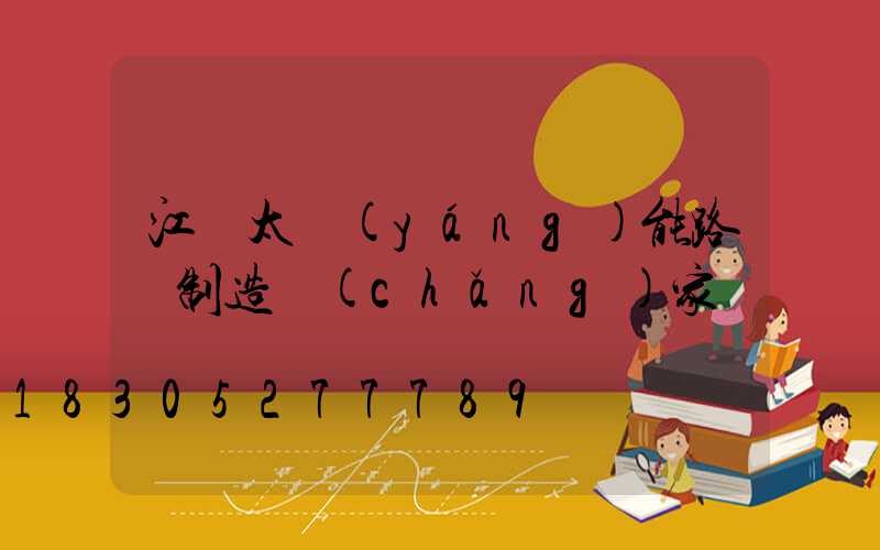 江蘇太陽(yáng)能路燈制造廠(chǎng)家