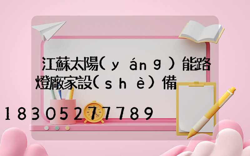 江蘇太陽(yáng)能路燈廠家設(shè)備