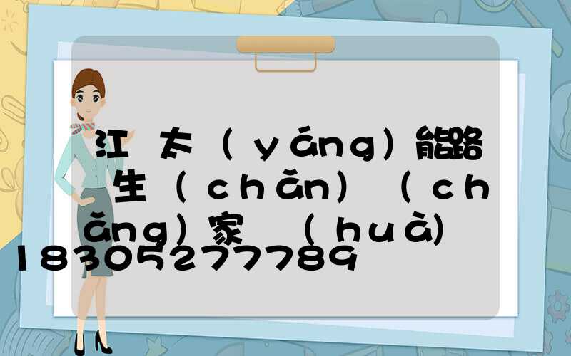 江蘇太陽(yáng)能路燈生產(chǎn)廠(chǎng)家電話(huà)