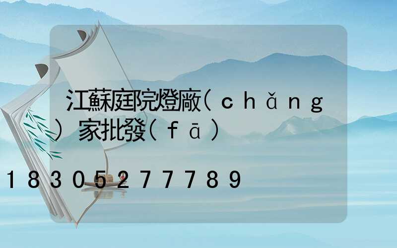 江蘇庭院燈廠(chǎng)家批發(fā)