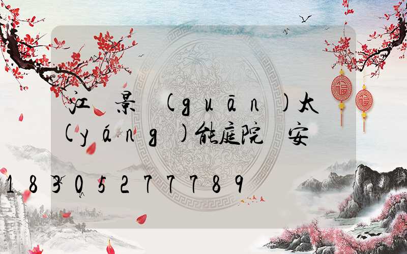 江蘇景觀(guān)太陽(yáng)能庭院燈安裝