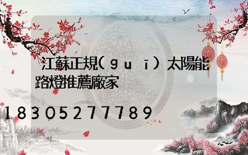 江蘇正規(guī)太陽能路燈推薦廠家