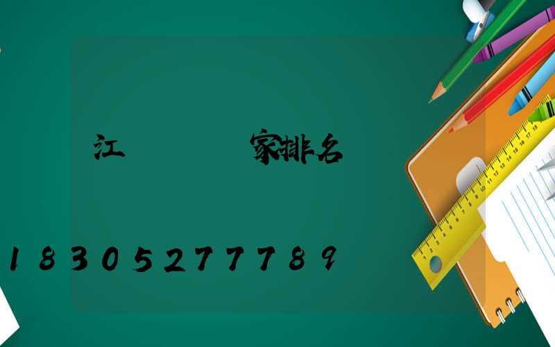 江蘇閥門廠家排名