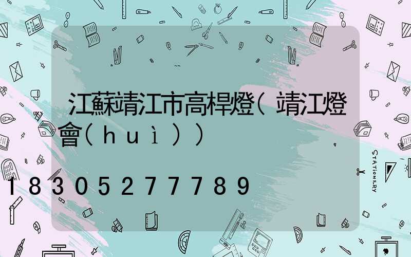 江蘇靖江市高桿燈(靖江燈會(huì))