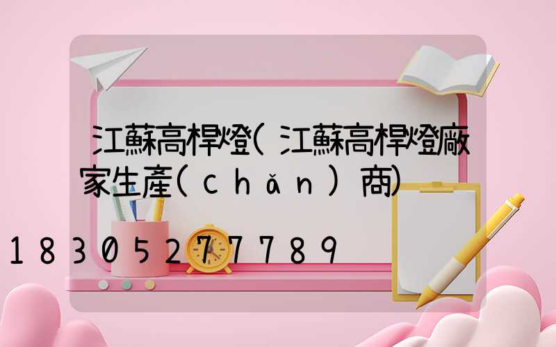 江蘇高桿燈(江蘇高桿燈廠家生產(chǎn)商)