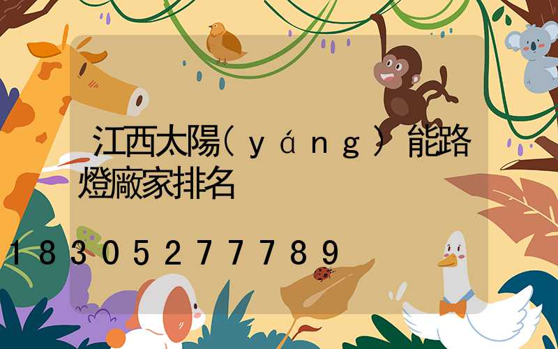 江西太陽(yáng)能路燈廠家排名