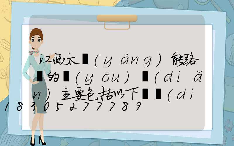 江西太陽(yáng)能路燈的優(yōu)點(diǎn)主要包括以下幾點(diǎn)