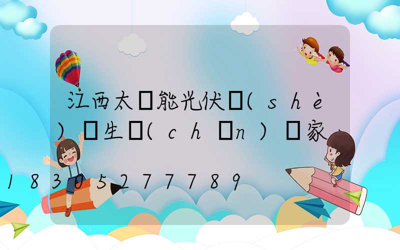 江西太陽能光伏設(shè)備生產(chǎn)廠家