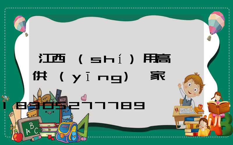 江西實(shí)用高桿燈供應(yīng)廠家