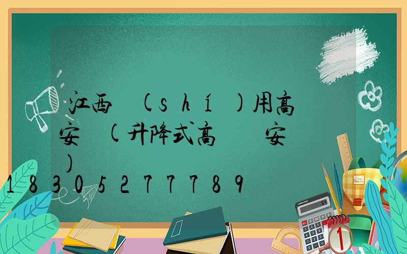 江西實(shí)用高桿燈安裝(升降式高桿燈安裝視頻)