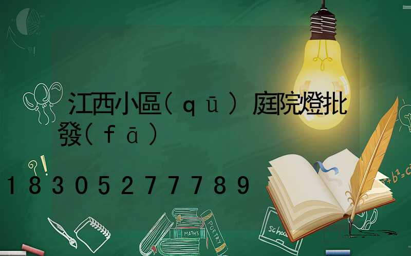 江西小區(qū)庭院燈批發(fā)