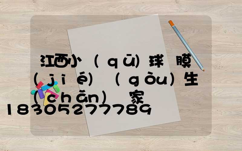 江西小區(qū)球場膜結(jié)構(gòu)生產(chǎn)廠家