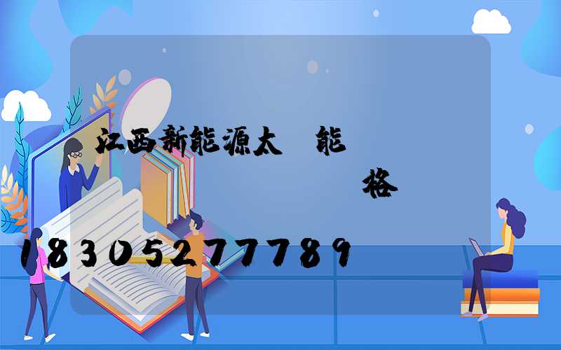 江西新能源太陽能設(shè)備價(jià)格