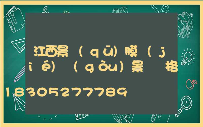 江西景區(qū)膜結(jié)構(gòu)景觀價格