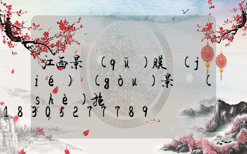 江西景區(qū)膜結(jié)構(gòu)景觀設(shè)施