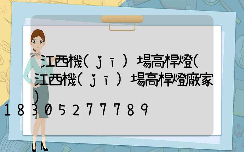 江西機(jī)場高桿燈(江西機(jī)場高桿燈廠家)