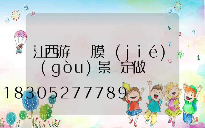 江西游樂園膜結(jié)構(gòu)景觀定做