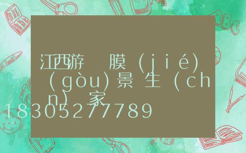 江西游樂園膜結(jié)構(gòu)景觀生產(chǎn)廠家