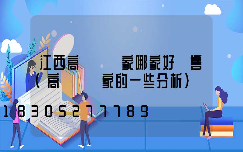 江西高桿燈廠家哪家好銷售(高桿燈廠家的一些分析)