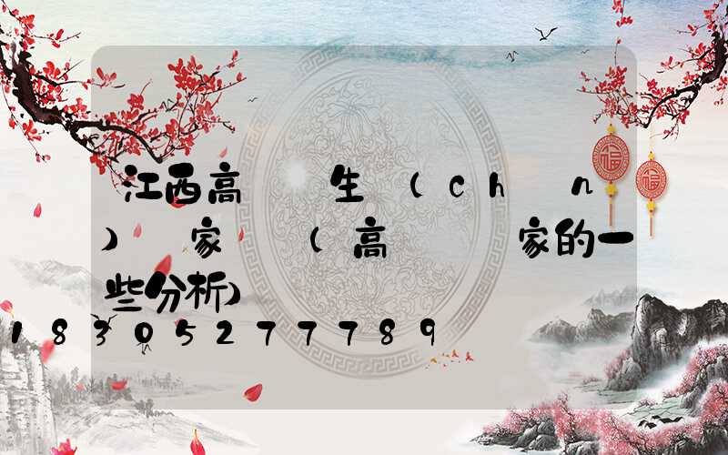 江西高桿燈生產(chǎn)廠家電話(高桿燈廠家的一些分析)