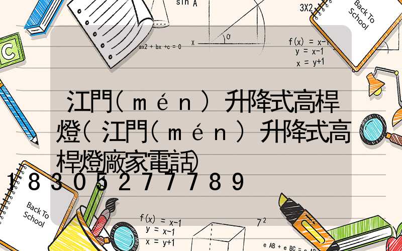 江門(mén)升降式高桿燈(江門(mén)升降式高桿燈廠家電話)