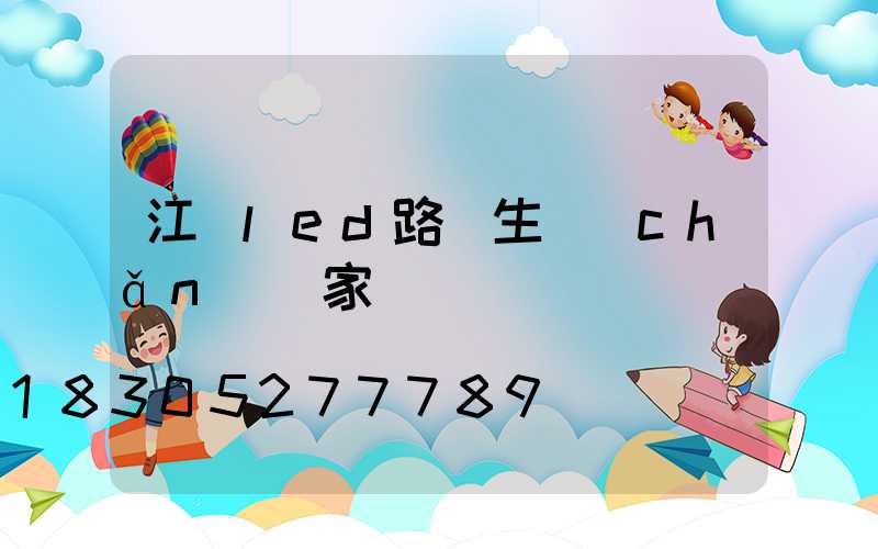 江門led路燈生產(chǎn)廠家