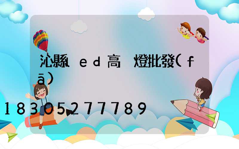 沁縣led高桿燈批發(fā)