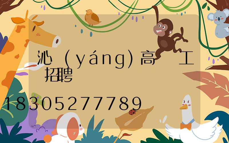 沁陽(yáng)高桿燈工廠招聘