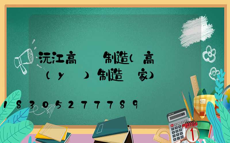 沅江高桿燈制造(高桿燈專業(yè)制造廠家)