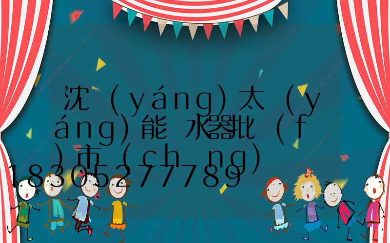 沈陽(yáng)太陽(yáng)能熱水器批發(fā)市場(chǎng)