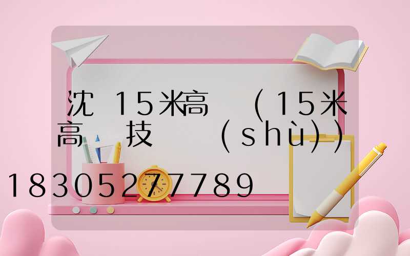 沈陽15米高桿燈(15米高桿燈技術參數(shù))