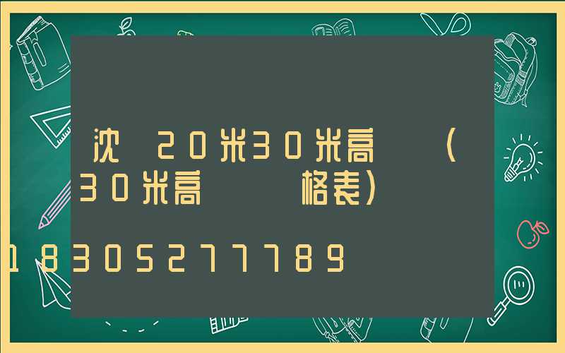 沈陽20米30米高桿燈(30米高桿燈價格表)