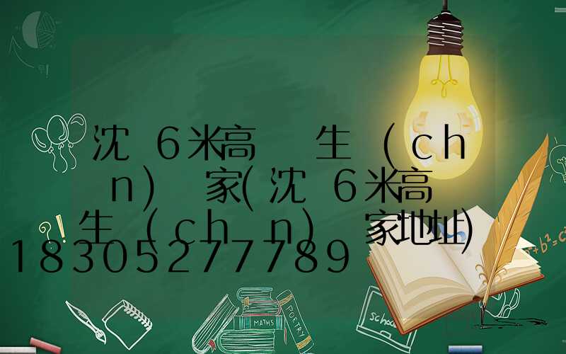 沈陽6米高桿燈生產(chǎn)廠家(沈陽6米高桿燈生產(chǎn)廠家地址)